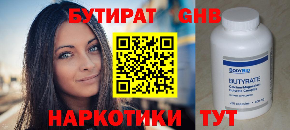 БУТИРАТ GHB  Волжск 