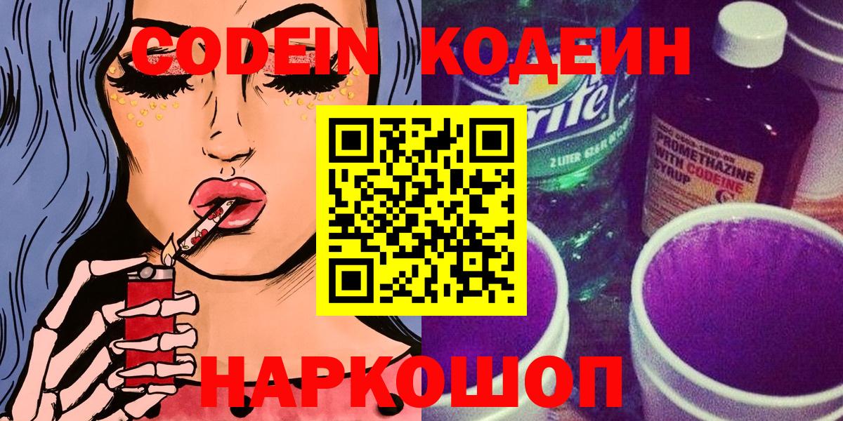 Кодеин Purple Drank Волжск